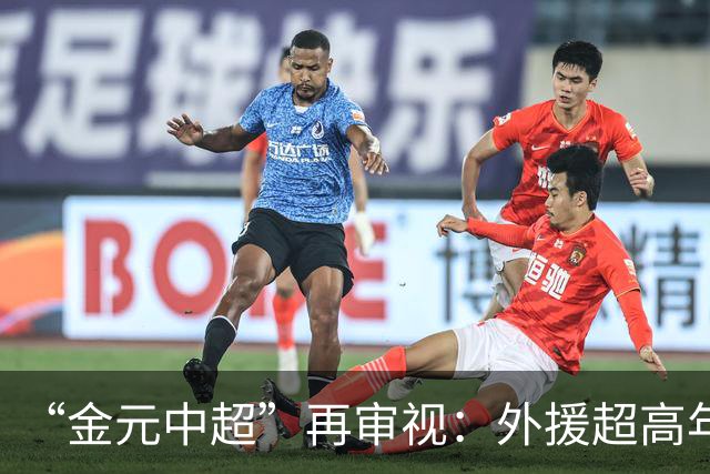 “金元中超”再审视：外援超高年薪 投资人不堪其重