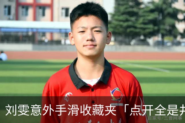 刘雯意外手滑收藏夹「点开全是井柏然」 全网一看被闪瞎：太甜了