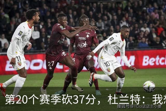 第20个赛季砍37分，杜兰特：我想看看自己到底能走多远