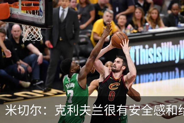 米切尔：克利夫兰很有安全感&给人以家的温暖 我太太也很喜欢这里