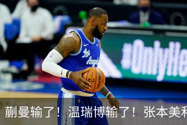蒯曼输了！温瑞博输了！张本美和、张本智和搅局国乒断代培养成功