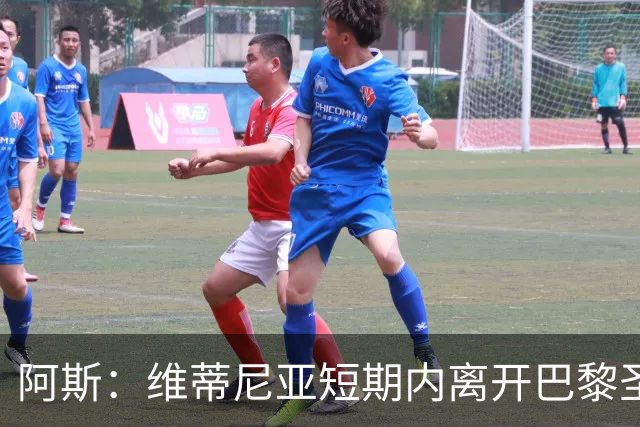 阿斯：维蒂尼亚短期内离开巴黎圣日耳曼的可能性微乎其微